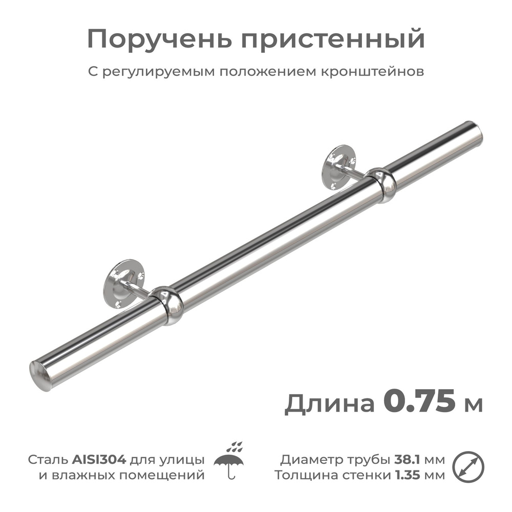 Поручень пристенный INEX RailHug из нержавеющей стали, диаметр 38 мм, длина 0.75 м, для улицы и влажных #1