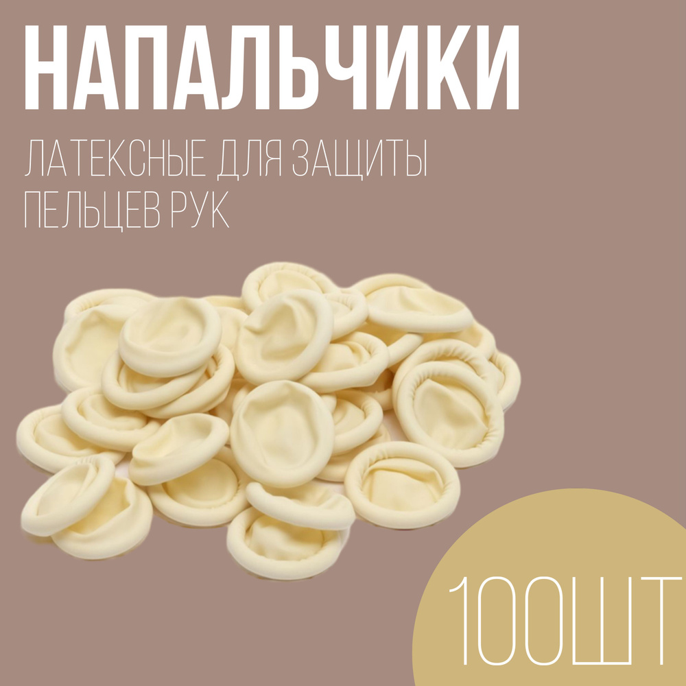 Напальчники медицинские латексные для защиты пальцев рук. 100 шт.  #1