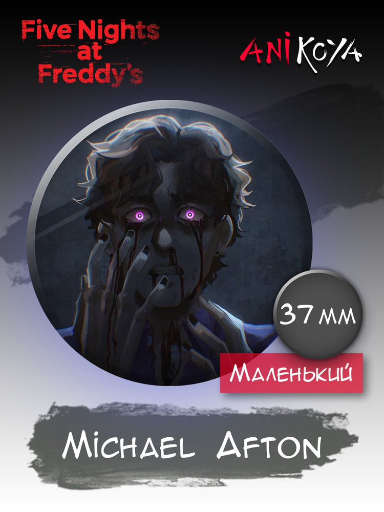 Значки на рюкзак Michael Afton ФНАФ fnaf Майкл Афтон #1