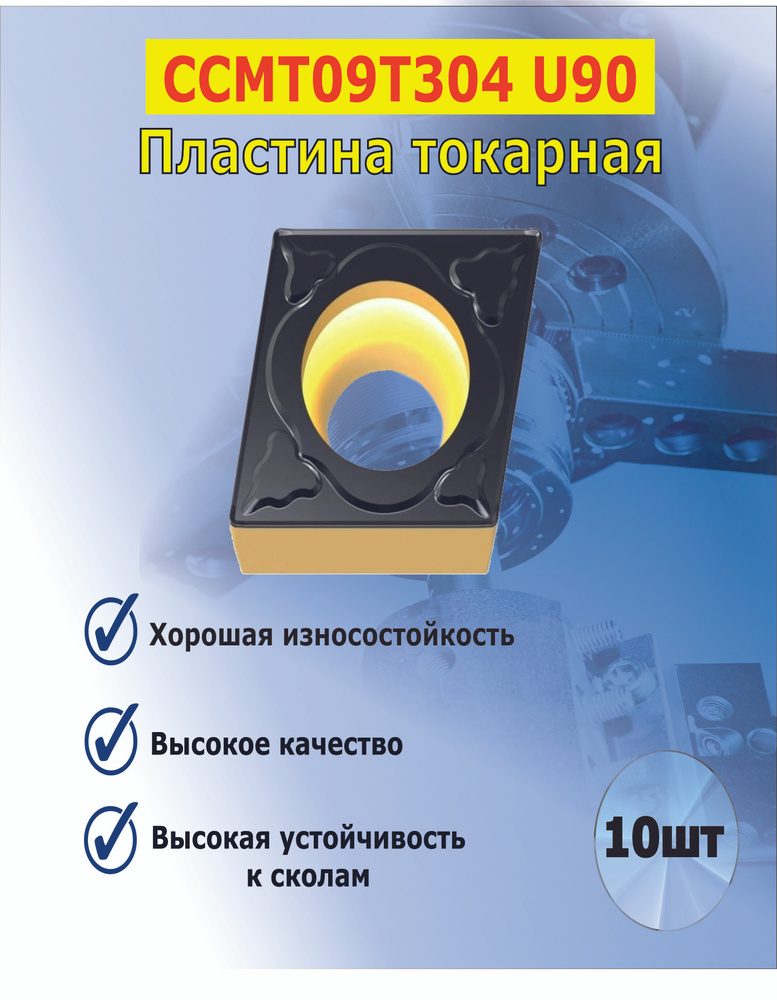 Токарная пластина CCMT09T304 U90 ( 10 шт. ) #1