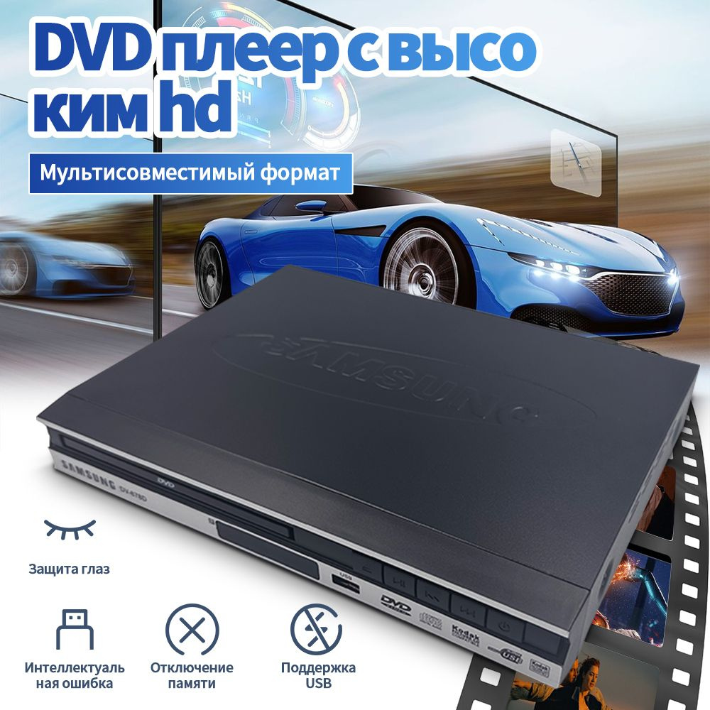 DVD-плеер 4K HD 1080P Поддержка Подключения HDMI, TV CD/DVD-плееры Для Дома,  Кабель HDMI И RCA В Комплекте - купить с доставкой по выгодным ценам в  интернет-магазине OZON (1480120010)