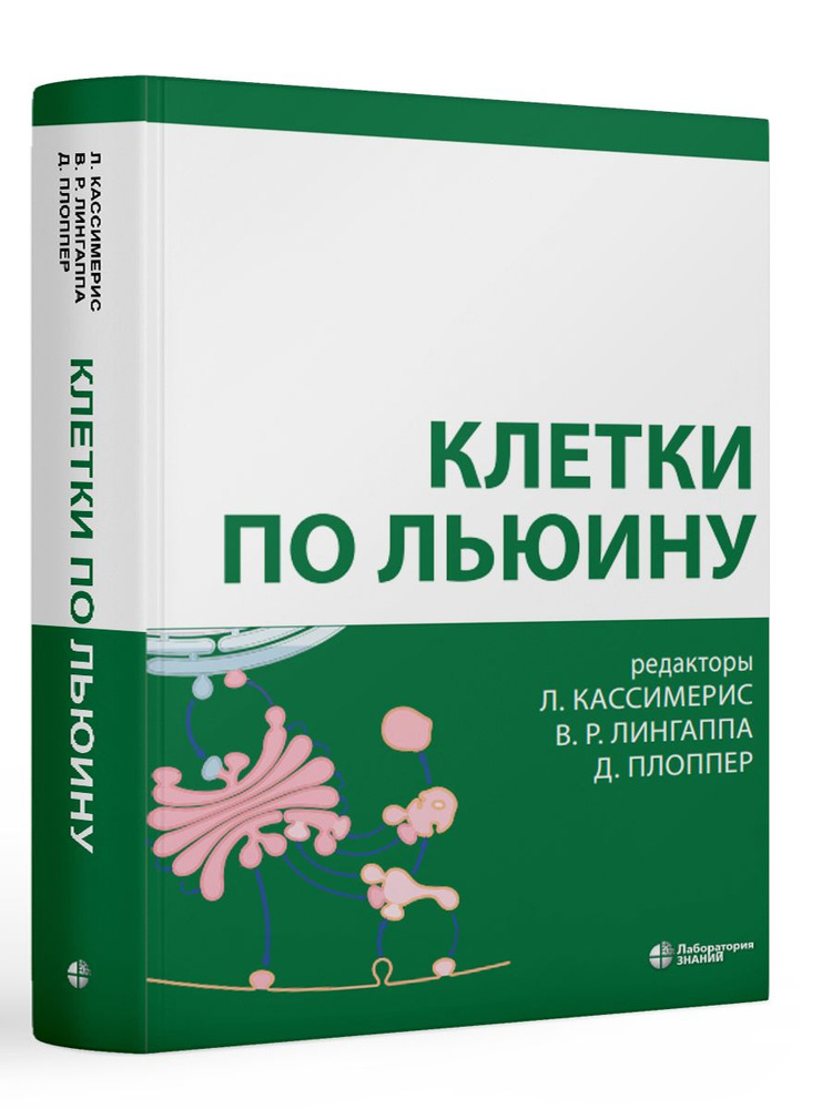 Клетки по Льюину. 5-е издание | Кассимерис Линн, Лингаппа Вишванат Р.  #1