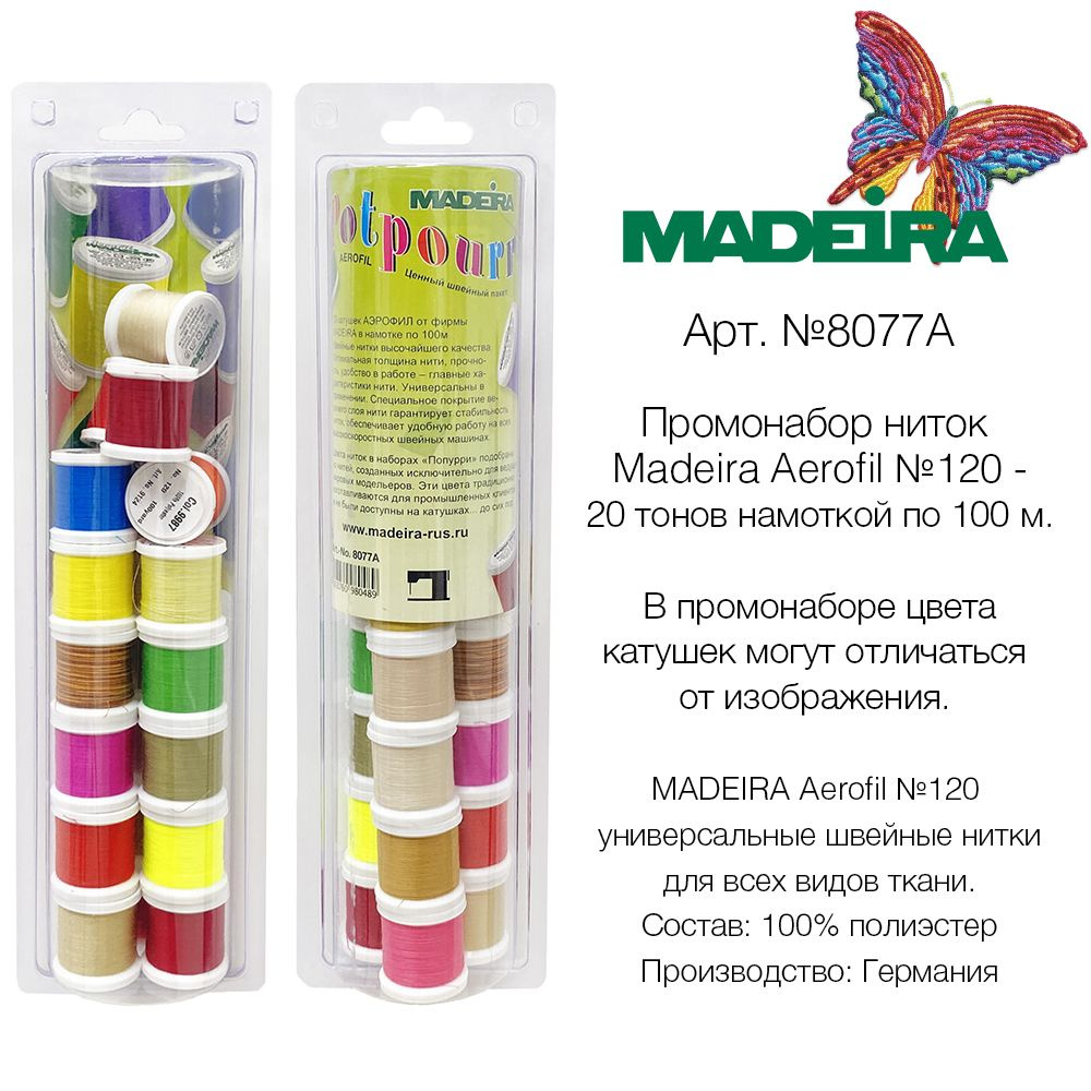 Набор универсальных ниток MADEIRA Aerofil № 120 (20х100м) арт. 8077A #1