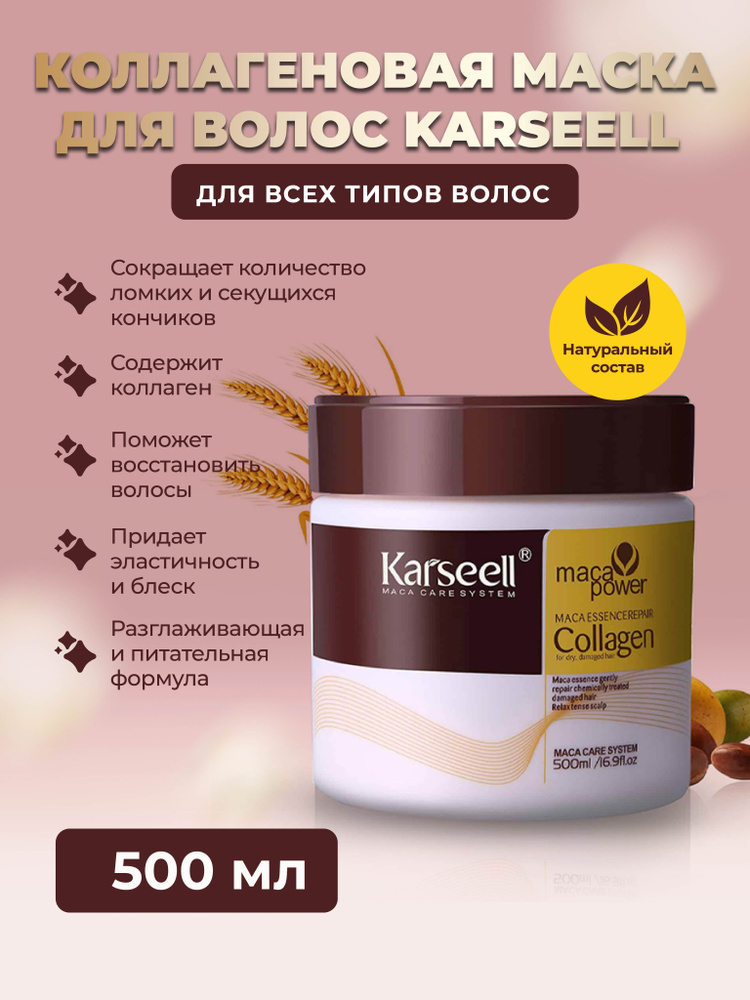 Karseell Маска для волос, 500 мл  #1