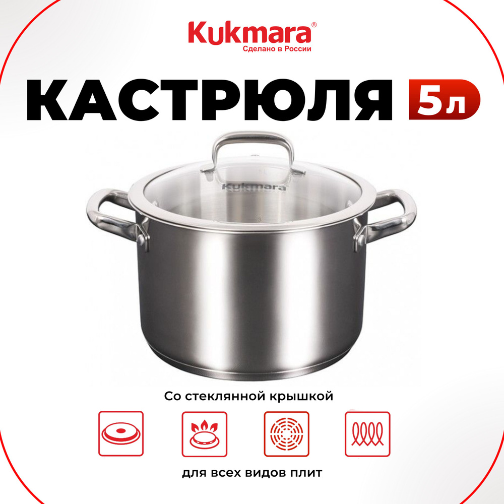 Kukmara Кастрюля, Нержавеющая сталь, Стекло, 5 л #1