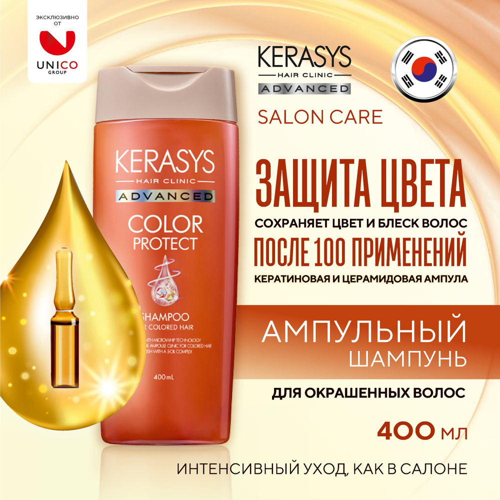 Kerasys Advanced Защита цвета. Профессиональный корейский шампунь с церамидами и кератином для окрашенных #1