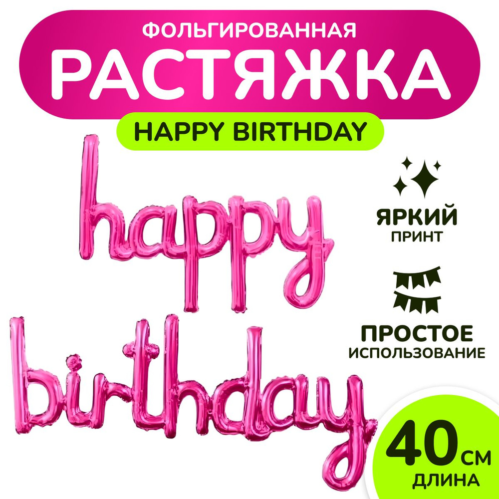 Гирлянда с днем рождения, Happy birthday , Длина - 40 см, Цвет - Розовый  #1