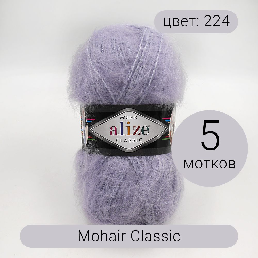 Пряжа Alize Mohair Classic (Мохер классик) 224 ледяной 25%мохер, 24% шерсть,51% акрил 100г 200м 5шт  #1