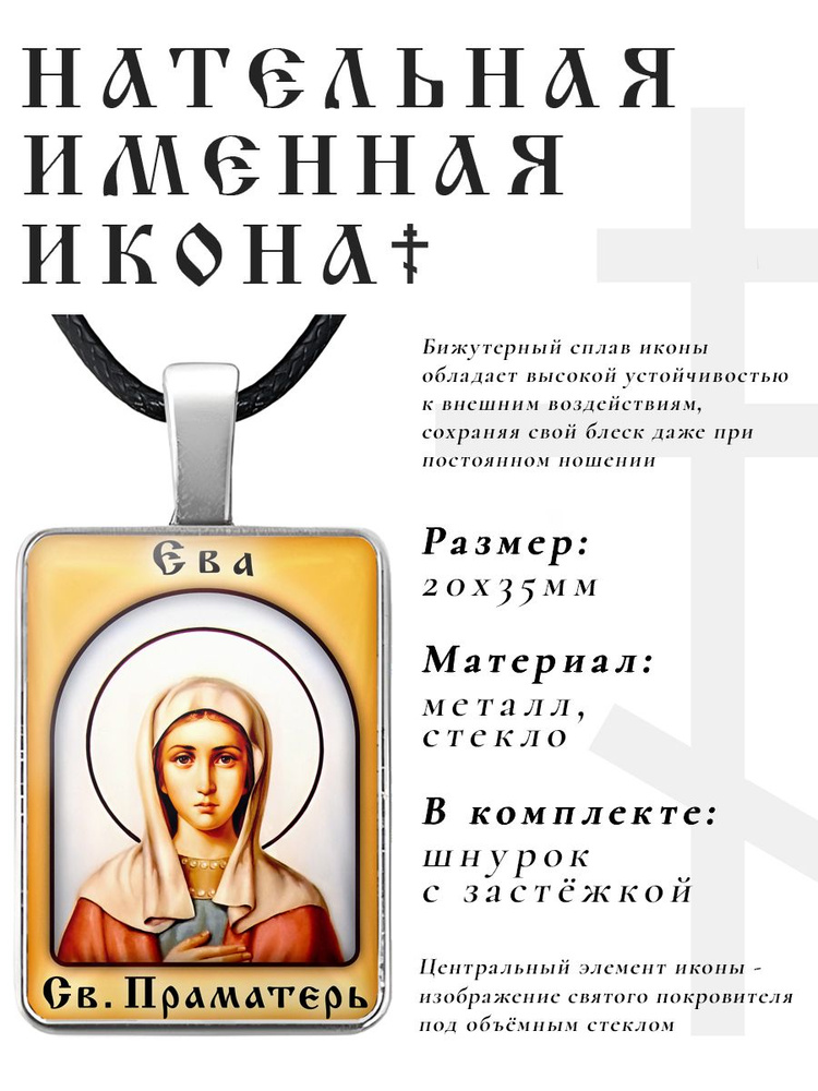 Кулон - подвеска на шею Ева, православная христианская нательная именная иконка  #1