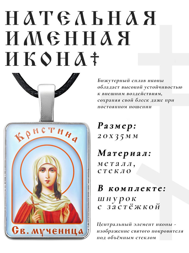 Кулон - подвеска на шею Кристина, православная христианская нательная именная иконка  #1