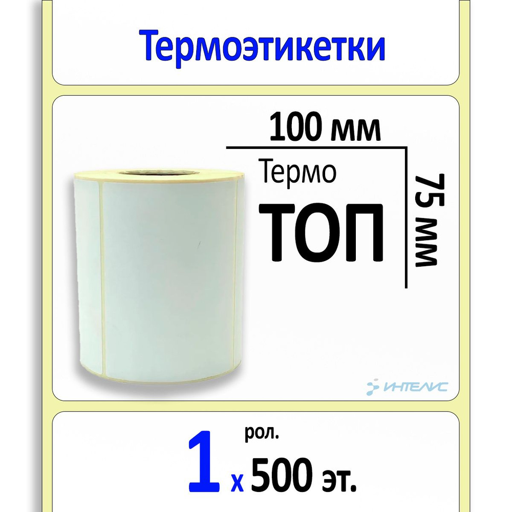 Этикетки 100х75 мм (термобумага ТОП) (500 эт. в рол., вт.40) #1