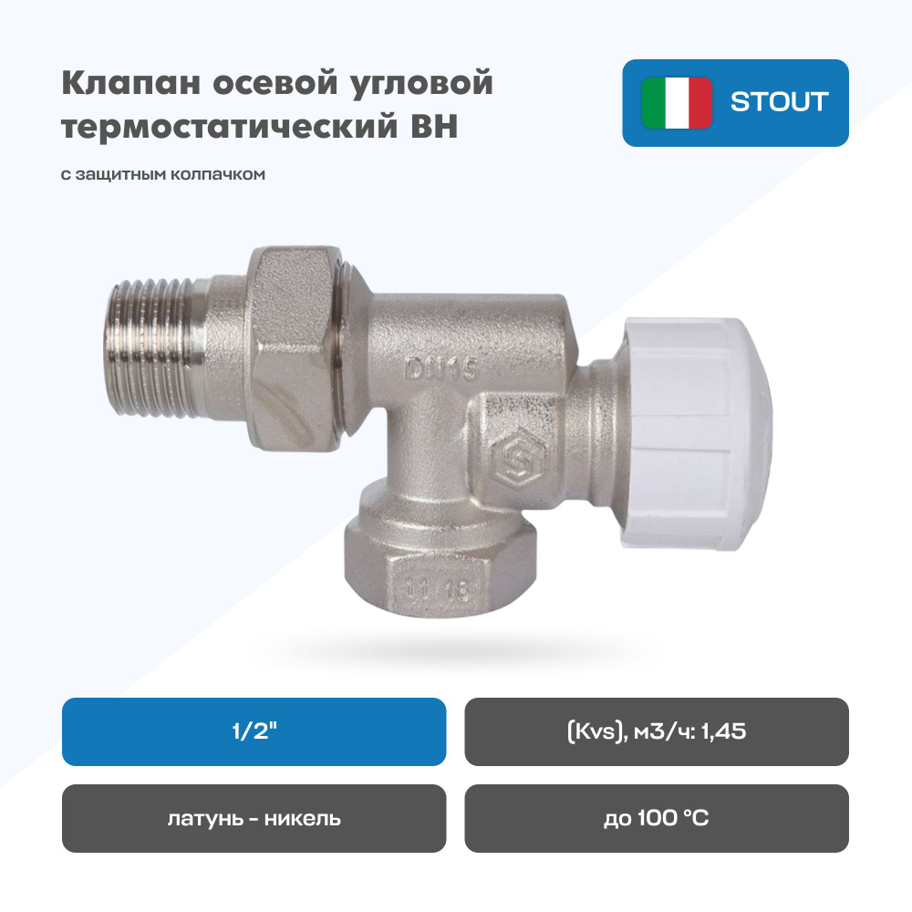 Клапан термостатический осевой STOUT 1/2" #1