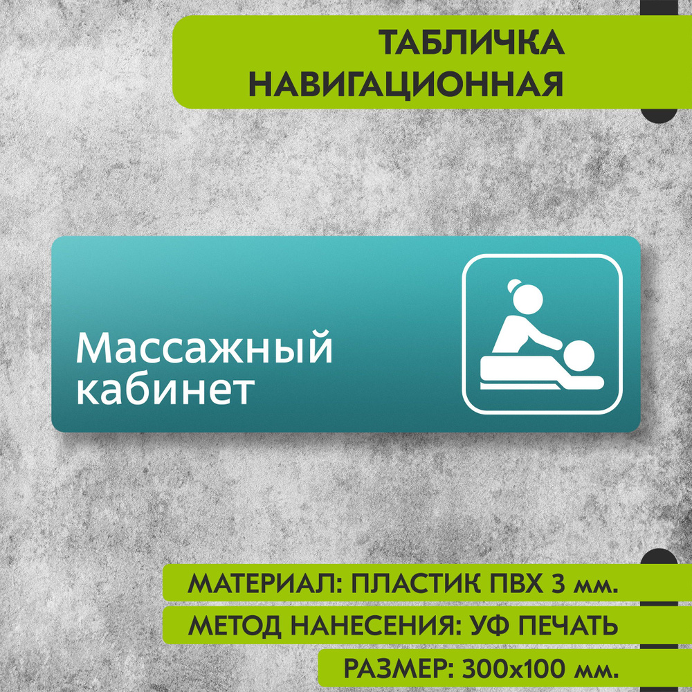 Табличка навигационная "Массажный кабинет" бирюзовая, 300х100 мм., для офиса, кафе, магазина, салона #1