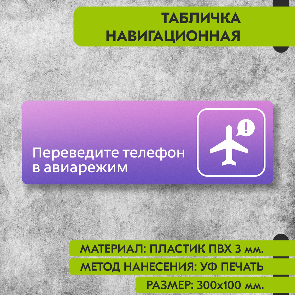 Табличка навигационная "Переведите телефон в авиарежим" фиолетовая, 300х100 мм., для офиса, кафе, магазина, #1