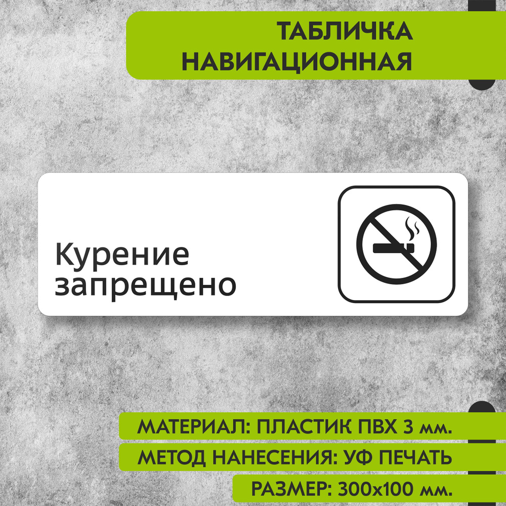 Табличка навигационная "Курение запрещено" белая, 300х100 мм., для офиса, кафе, магазина, салона красоты, #1