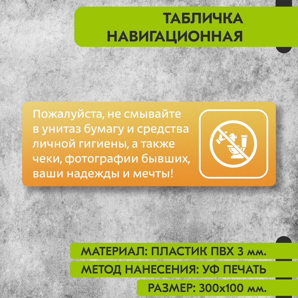 Табличка навигационная "Пожалуйста не смывайте в унитаз бумагу и средства гигиены" жёлтая, 300х100 мм., #1