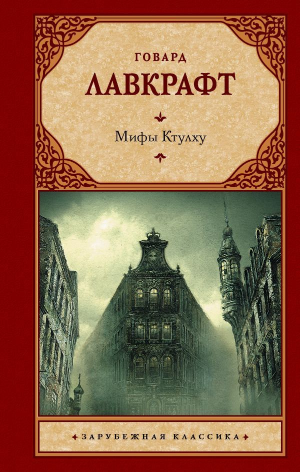 Мифы Ктулху. Лавкрафт Говард | Лавкрафт Говард Филлипс #1