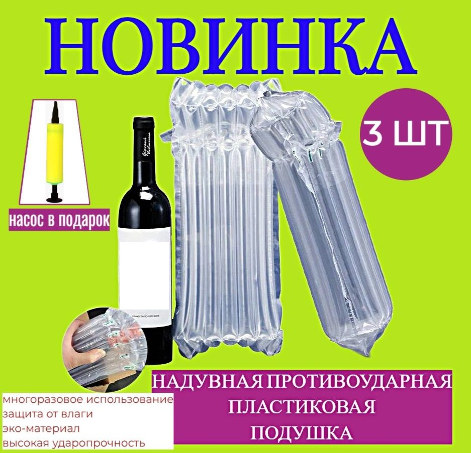 Защитный/Воздушный пакет (с насосом). Упаковка противоударная, надувная для бутылок, для хрупкого, для #1