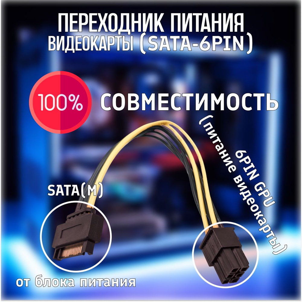 Кабель питания переходник GPU (для видеокарты) SATA на 6 pin - купить с ...