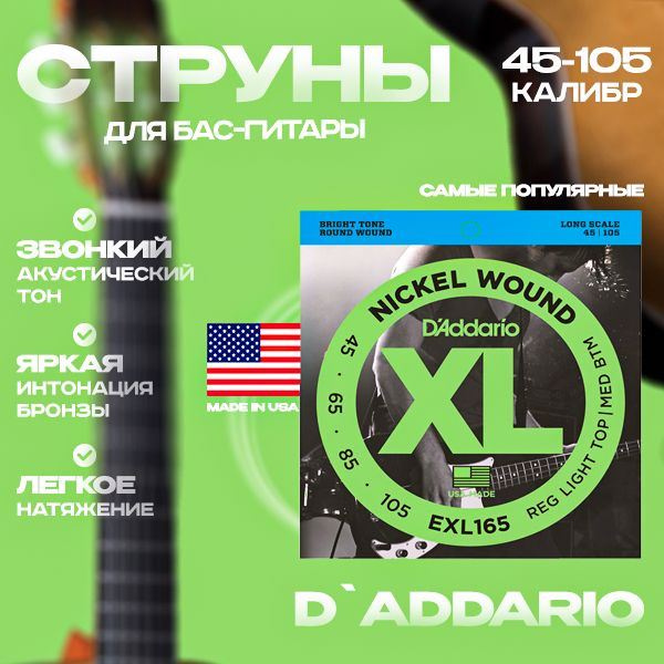 Струны для бас-гитары D'Addario EXL165 Regular Light Top Medium Bottom 45-105 #1