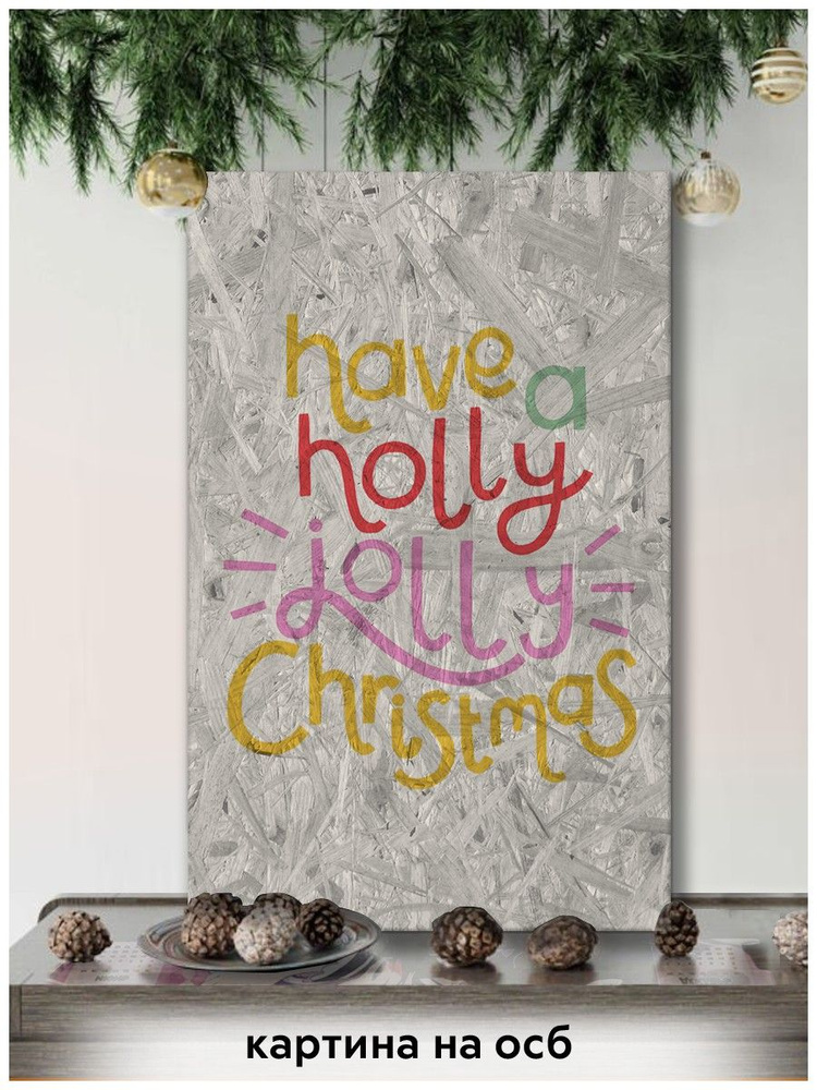 Картина интерьерная на рельефной доске ОСП новый год рождество (надписи, поздравления, Have a holly jolly #1