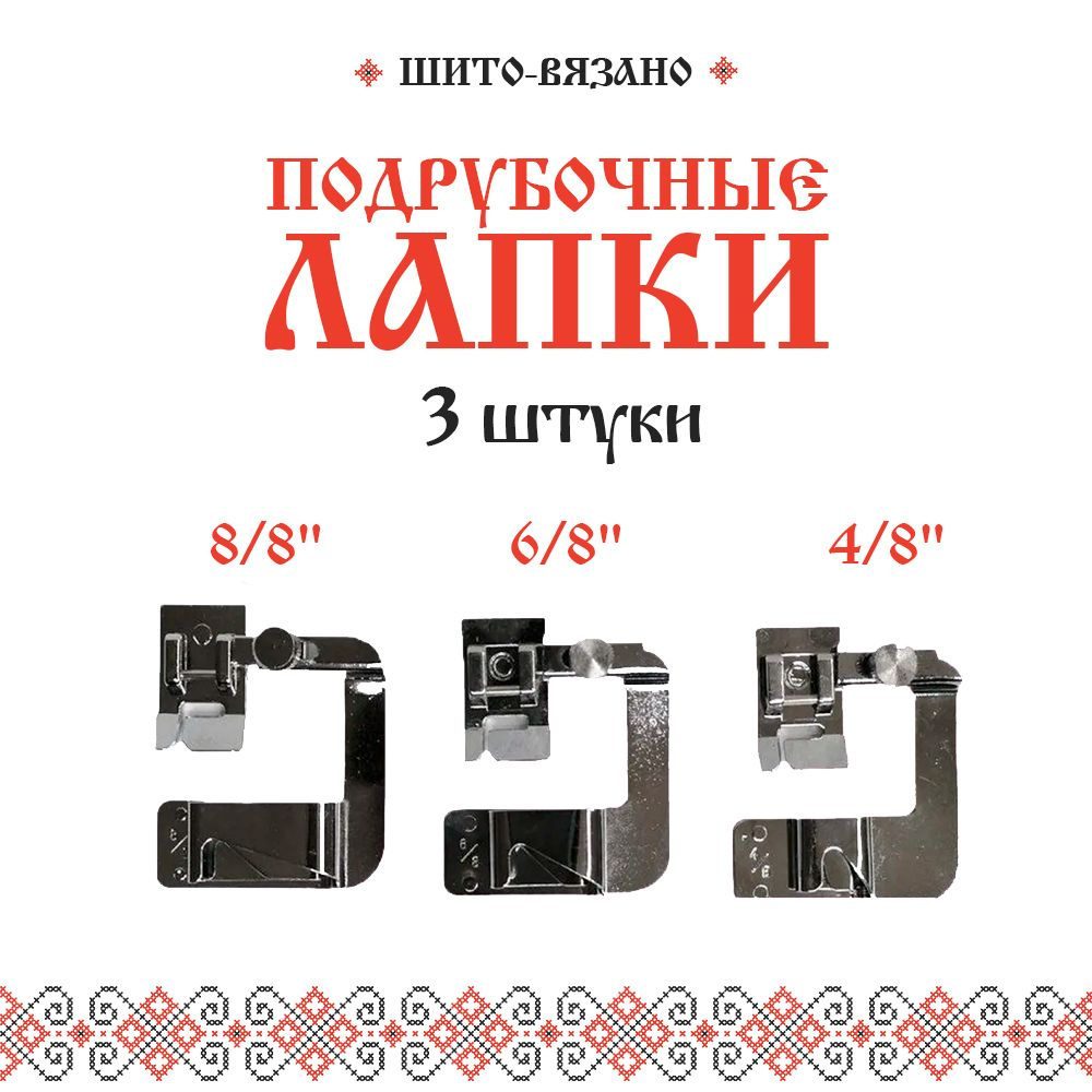 Подрубочная лапка для бытовых швейных машин 4/8", 6/8", 8/8", 3 шт  #1