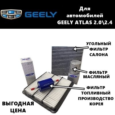 Фильтр масляный+воздушный+салонный+топливный - комплект для ТО GEELY ATLAS 2.0 и 2.4 (Джили Атлас 2,0 #1