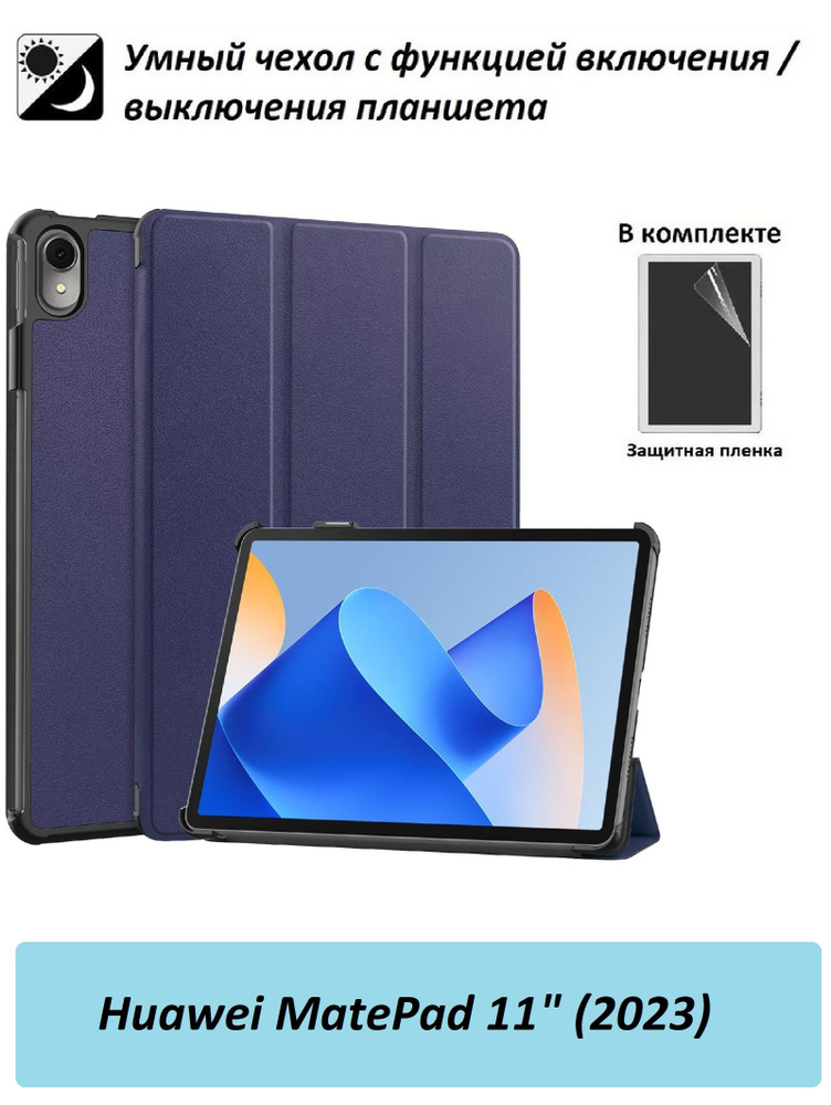 GoodChoice / Чехол для планшета Huawei Matepad 11 (2023) / Хуавей Матпад 11 + защитная пленка , темно-синий #1