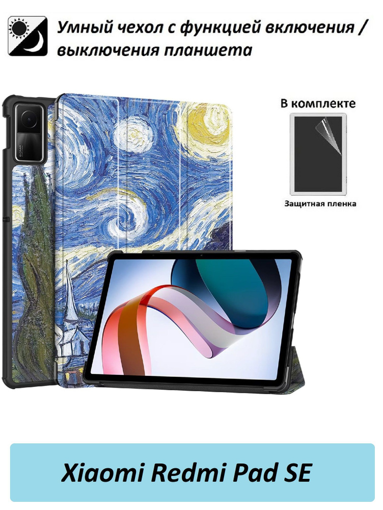 GoodChoice / Чехол для планшета Xiaomi Redmi Pad SE / Редми Пад СЕ + защитная пленка , "Звездное небо" #1