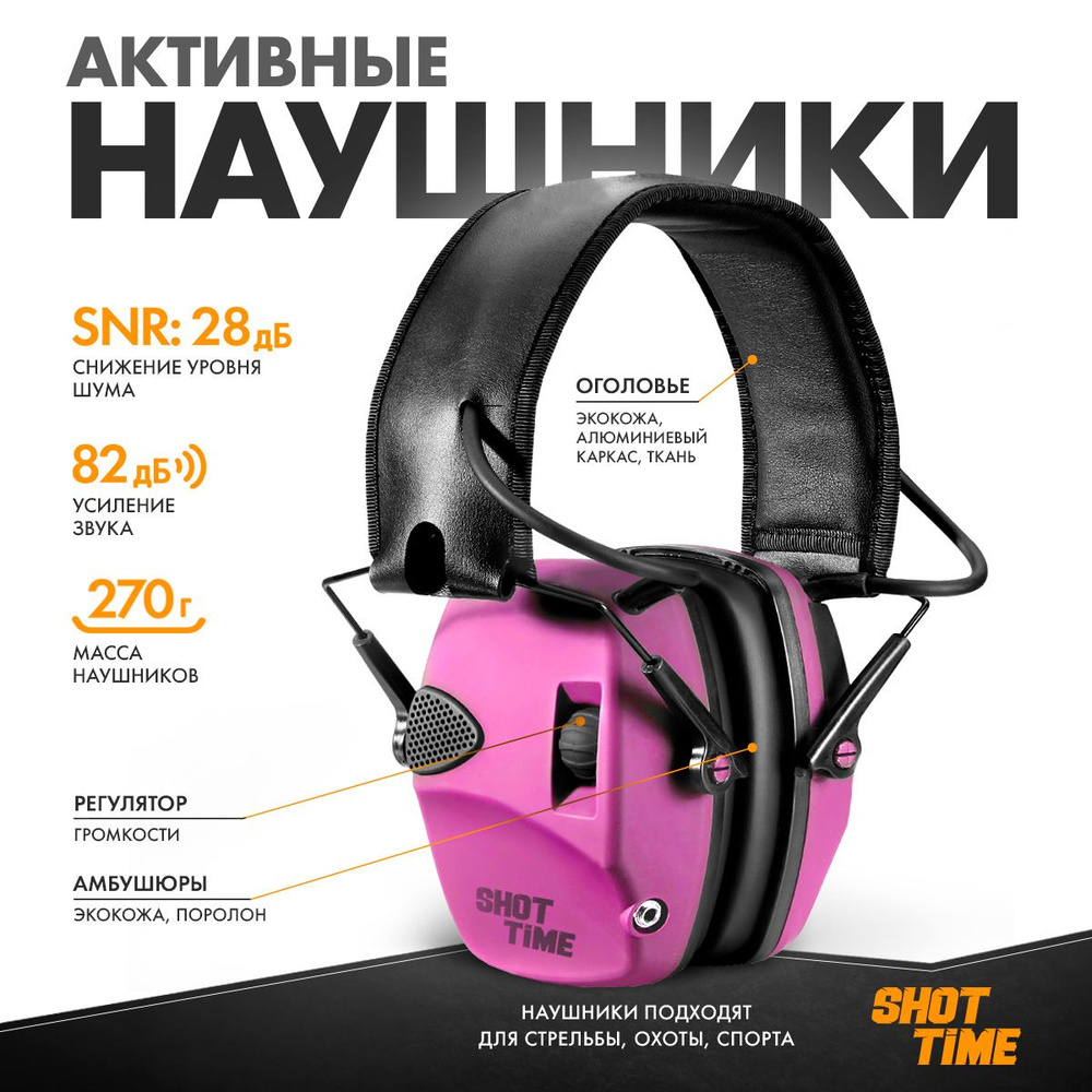 Наушники активные ShotTime 32, NRR 23dB, Pink #1