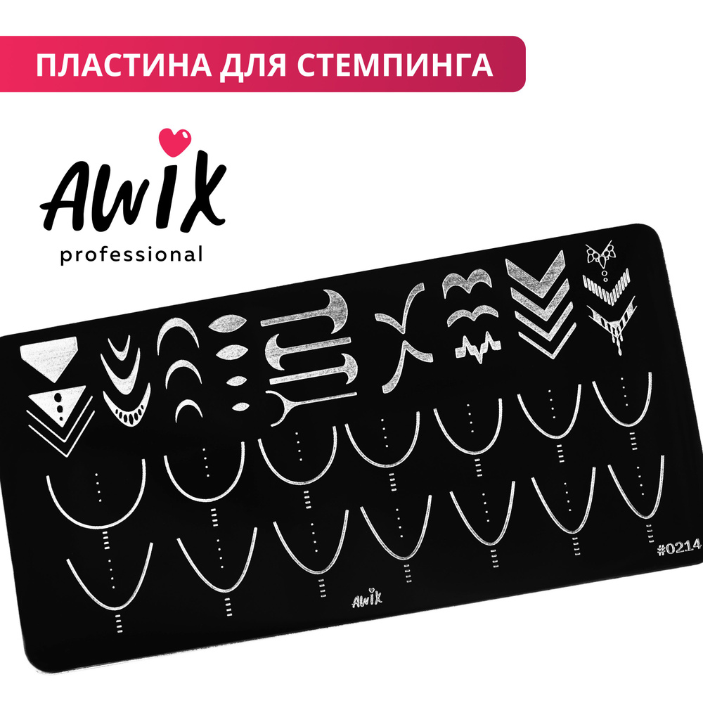 Awix, Пластина для стемпинга 214, трафарет для ногтей для френча, с тонкими линиями  #1