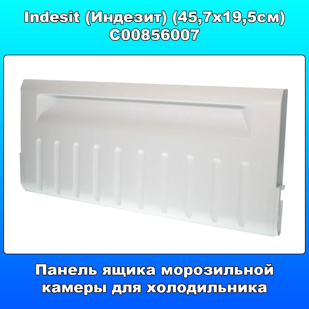 Панель ящика морозильной камеры для холодильника Indesit (Индезит) C00856007 (45,7х19,5см)  #1