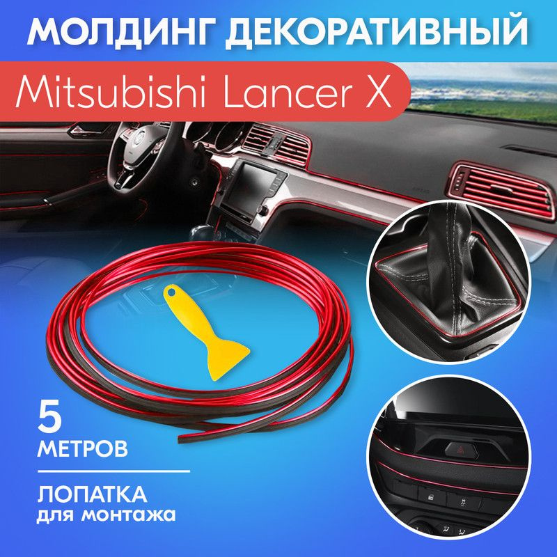 Молдинг красный для салона автомобиля Мицубиси Лансер 10 / Mitsubishi Lancer X / Яркий хромированный, #1