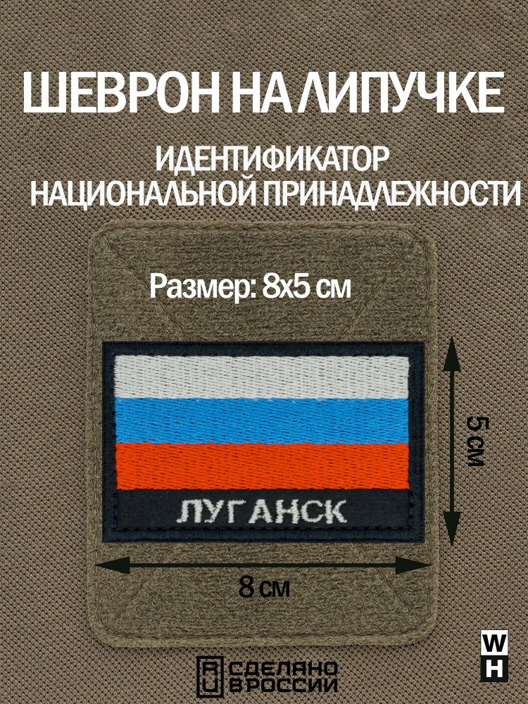 Шеврон на липучке флаг России нашивка Луганск патч военный  #1