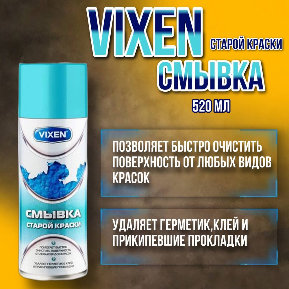 Vixen Очиститель от краски Спрей, 520 мл, 1 шт.  #1