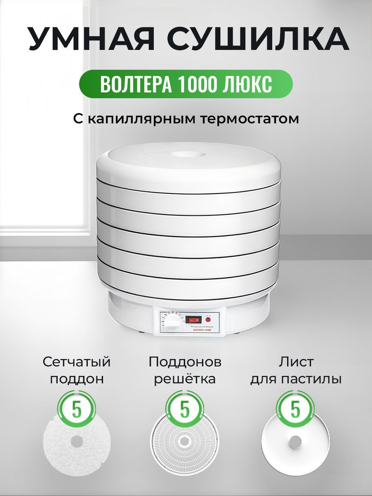 Сушилка ВолТера 1000 Люкс с капиллярным термостатом (5 поддонов,5 сеток и 5 листов для пастилы)  #1