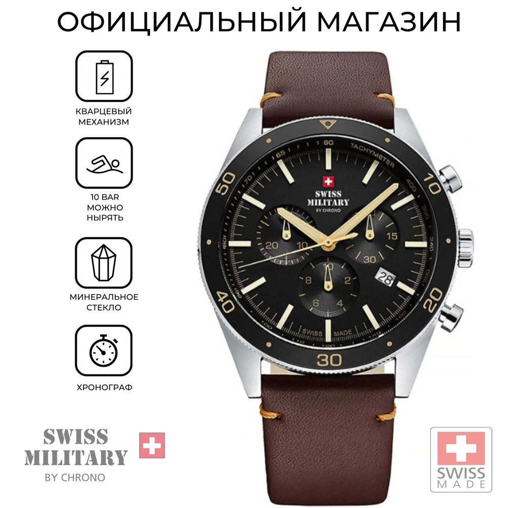 Мужские швейцарские наручные часы-хронограф Swiss Military by Chrono SM34079.06 с гарантией  #1