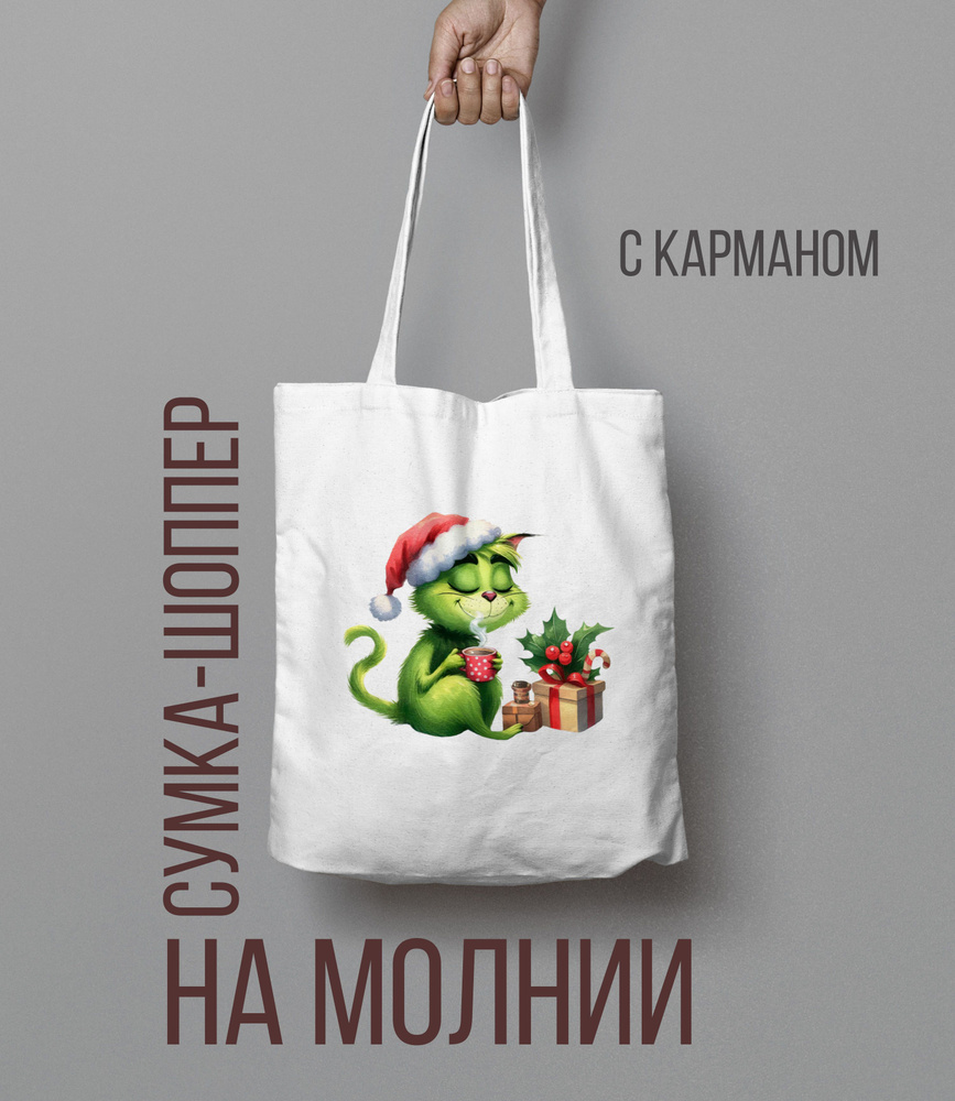 Шоппер на молнии Гринч, The Grinch Кот #1