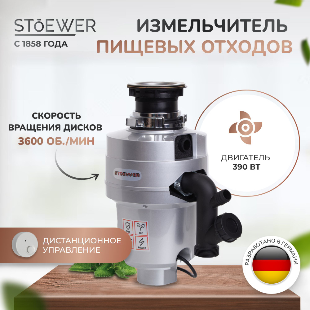 Измельчитель бытовых и пищевых отходов STOEWER D390 MAX с модулем дистанционного управления  #1