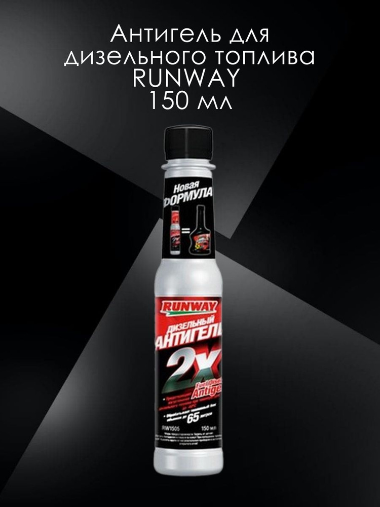 Антигель для дизельного топлива RUNWAY 150 мл - купить с доставкой по ...