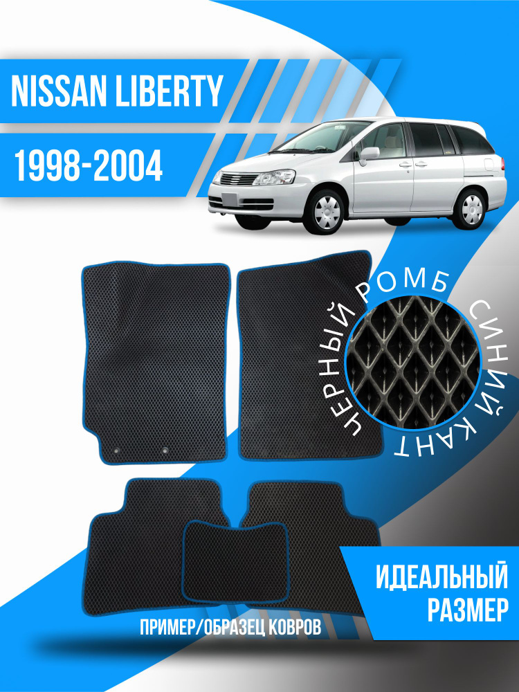 Eva коврики автомобильные Nissan Liberty (1998-2004) / эва ева коврик  #1