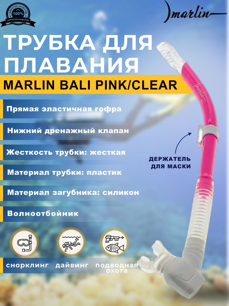 Трубка для плавания MARLIN BALI PINK/CLEAR, взрослая #1