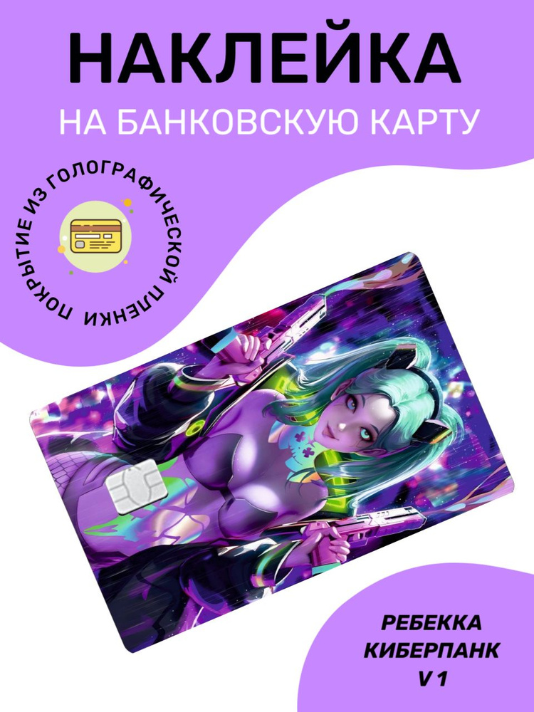 Наклейка на банковскую карту голографическая , Ребекка Киберпанк, версия 1  #1