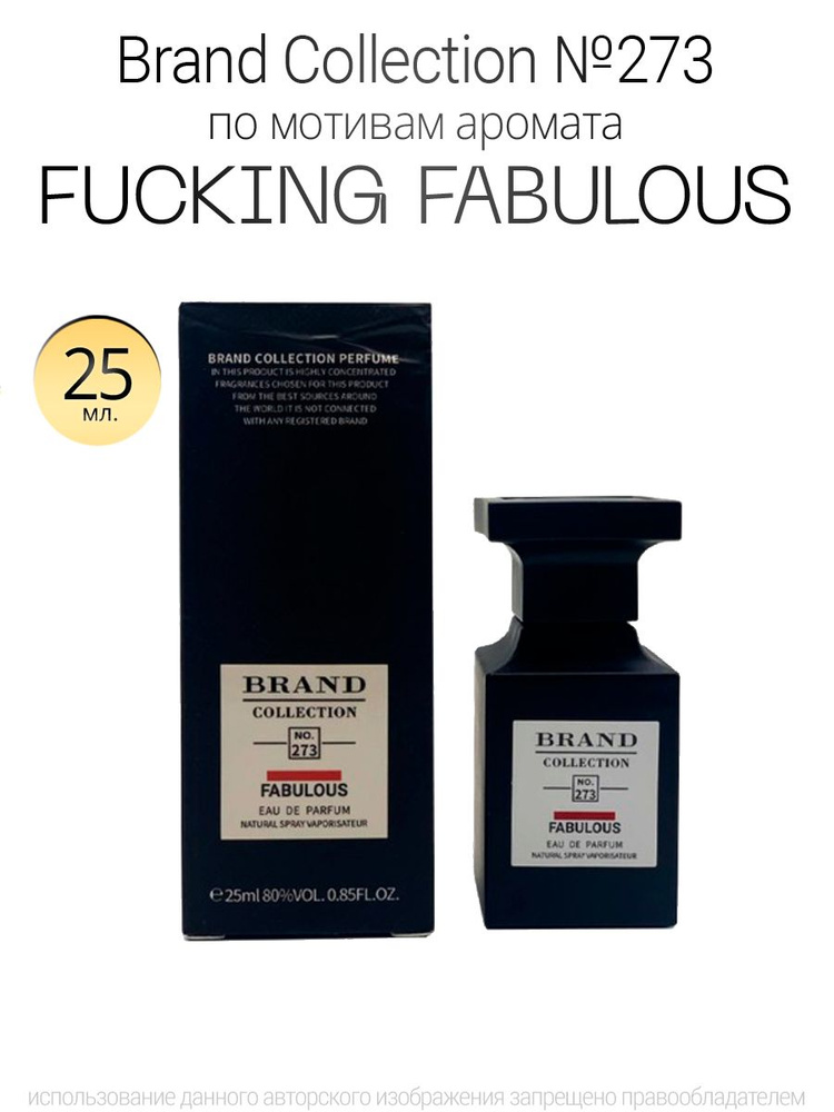 Духи Brand Collection 273 аромат Fabulous 25ml #1