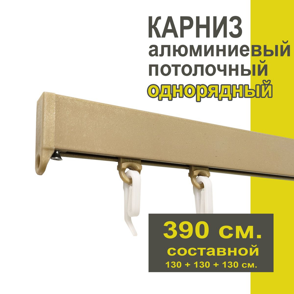 Карниз из профиля Симпл Уют - 390 см, 1 ряд, потолочный, бежевый металлик  #1