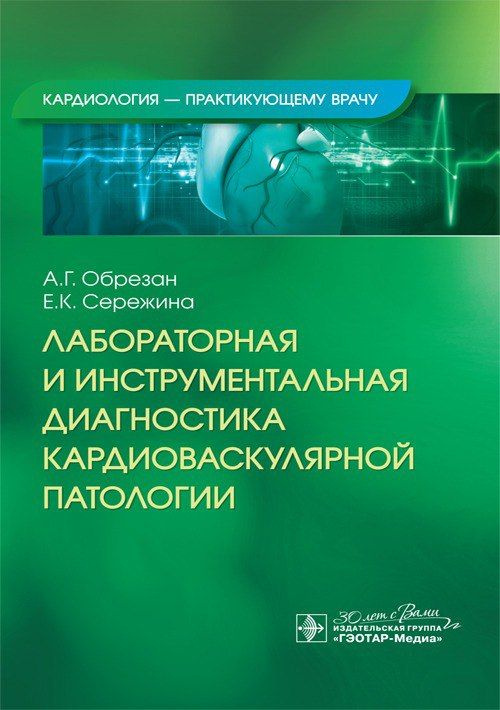 Лабораторная и инструментальная диагностика кардиоваскулярной патологии / А. Г. Обрезан, 2024. 160 с. #1