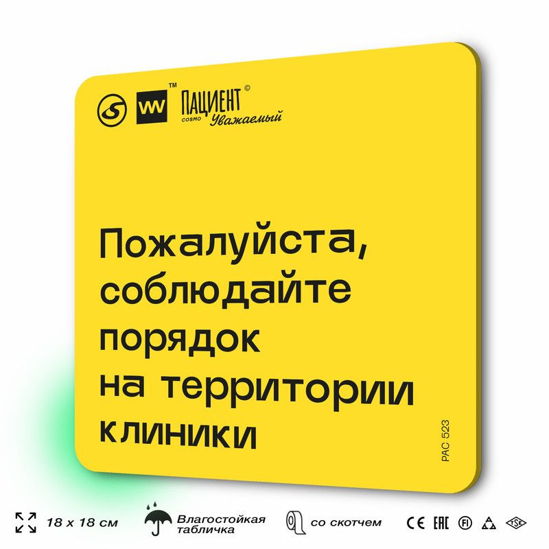 Табличка с правилами "Пожалуйста, соблюдайте порядок на территории клиники" для медучреждения, 18х18 #1