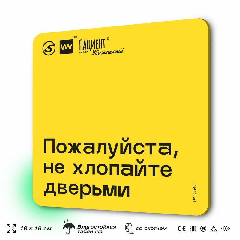 Табличка с правилами "Пожалуйста, не хлопайте дверьми" для медучреждения, 18х18 см, пластиковая, SilverPlane #1