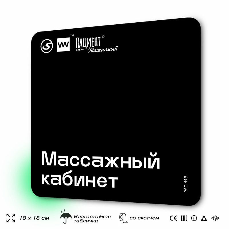 Табличка информационная "Массажный кабинет" для медучреждения, 18х18 см, пластиковая, SilverPlane x Айдентика #1