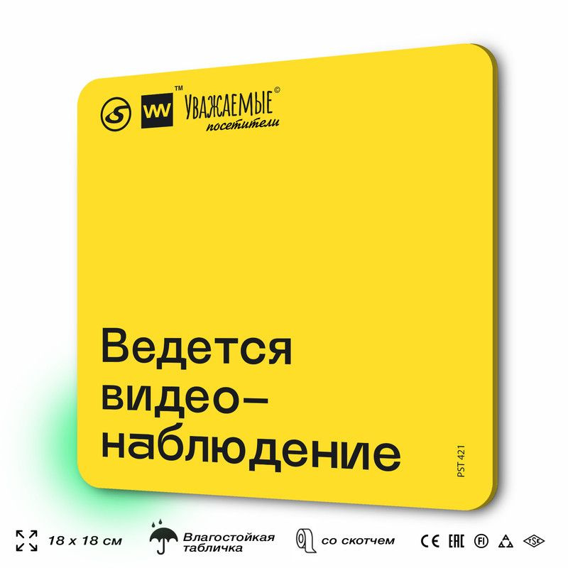 Табличка с правилами торгового зала "Ведется видеонаблюдение" 18х18 см, пластиковая, SilverPlane x Айдентика #1